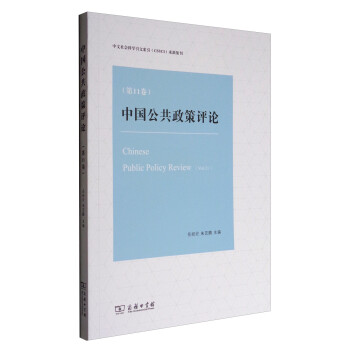 中文社会科学引文索引（CSSCI）来源集刊：中国公共政策评论（第11卷）