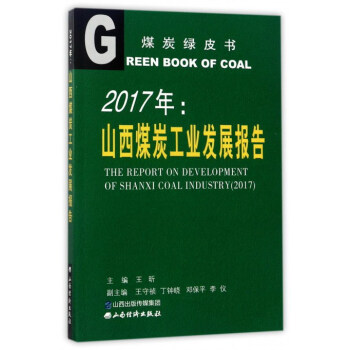 2017年：山西煤炭工业发展报告/煤炭绿皮书