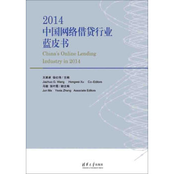 2014中国网络借贷行业蓝皮书