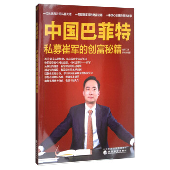 中国巴菲特：私募崔军的创富秘籍