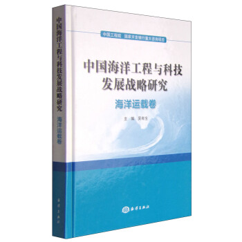 中国海洋工程与科技发展战略研究（海洋运载卷）