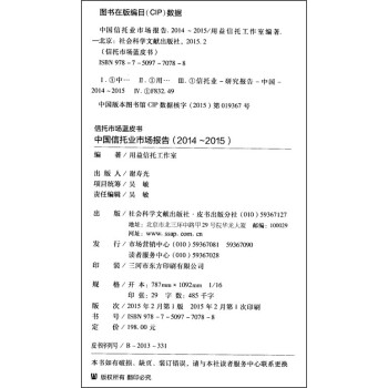 信托市场蓝皮书：中国信托业市场报告（2014～2015 2015版）