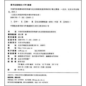 北京大学经济学院中青年学者文库：中国代际核算体系的构建与社会保险制度改革研究