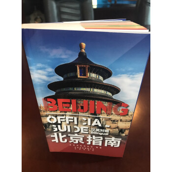 北京指南（汉英对照）