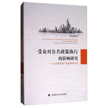 受众对公共政策执行的影响研究：以中国房地产利益群体为例