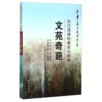 中华长江文化大系·文苑奇葩：长江流域的寓言与笑林