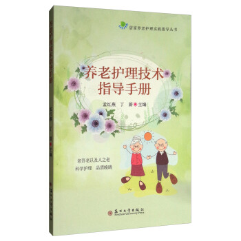 居家养老护理实践指导丛书：养老护理技术指导手册