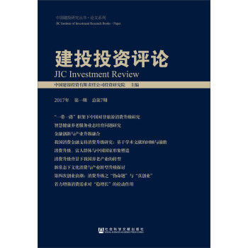 建投投资评论（2017年第一期 总第7期）