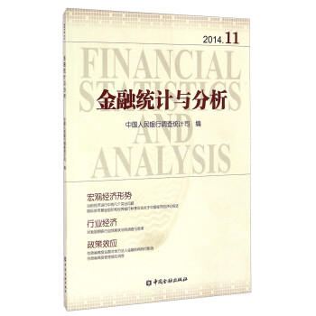 金融统计与分析（2014.11）