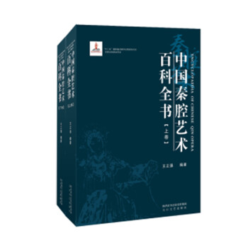 中国秦腔艺术百科全书
