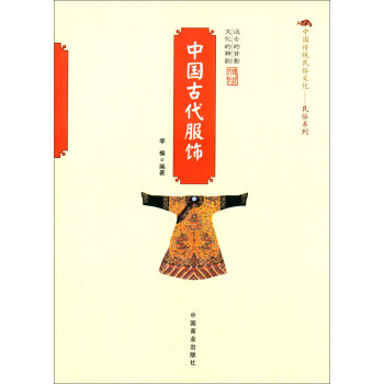 中国传统民俗文化·民俗系列：中国古代服饰