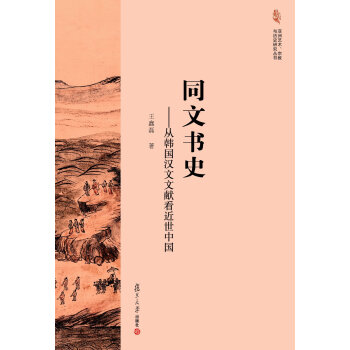 亚洲艺术、宗教与历史研究丛书·同文书史：从韩国汉文文献看近世中国