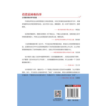 投资最困难的事：公司基本面分析与估值 价值投资就是只买对的不买贵的 雪球投资经典系列