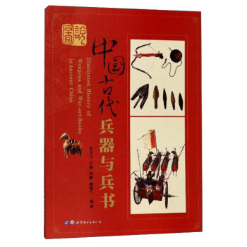 图说中国古代兵器与兵书