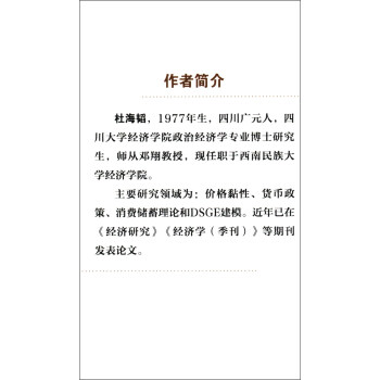 西南民族大学华风经济学丛书：价格黏性的微观机制与货币政策研究