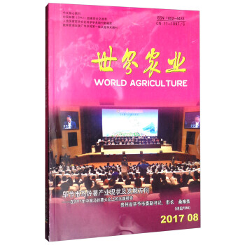 世界农业（2017年第8期总字第460期）