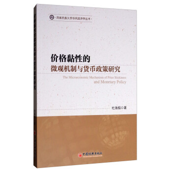 西南民族大学华风经济学丛书：价格黏性的微观机制与货币政策研究