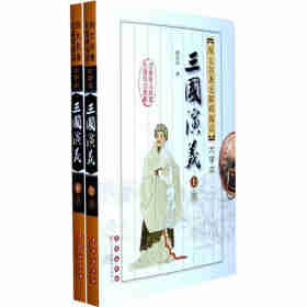 四大名著无障碍阅读大字版三国演义套装上下册 长春出版社自营