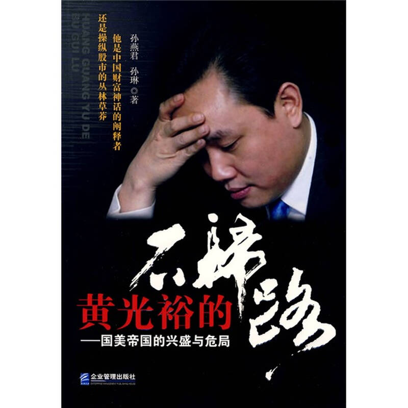 黄光裕的不归路:国美帝国的兴盛与危局