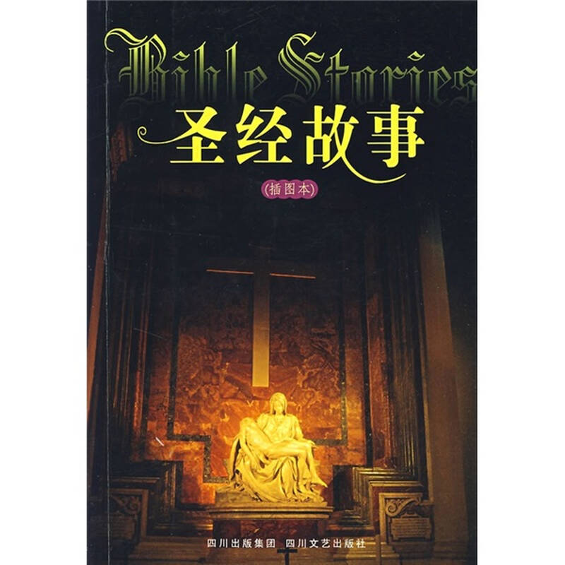 圣经故事(第2版)