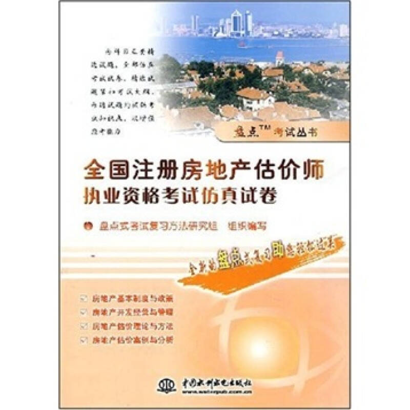 盤點考試叢書:全國註冊房地產估價師執業資格考試仿真試卷 自營