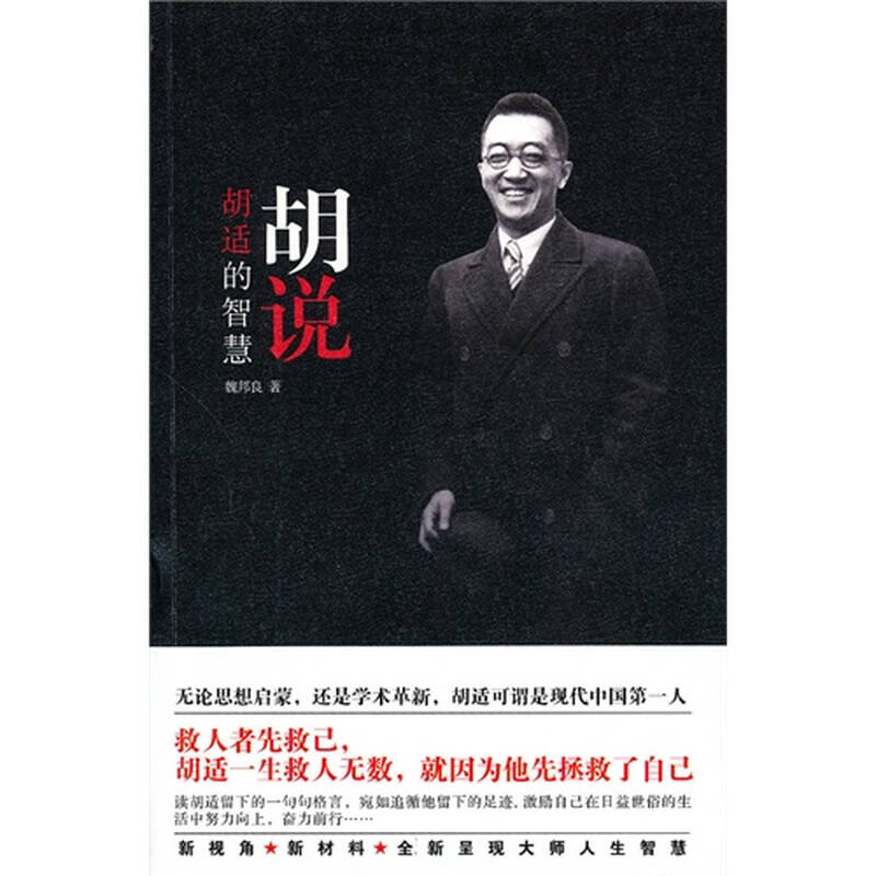 胡说:胡适的智慧