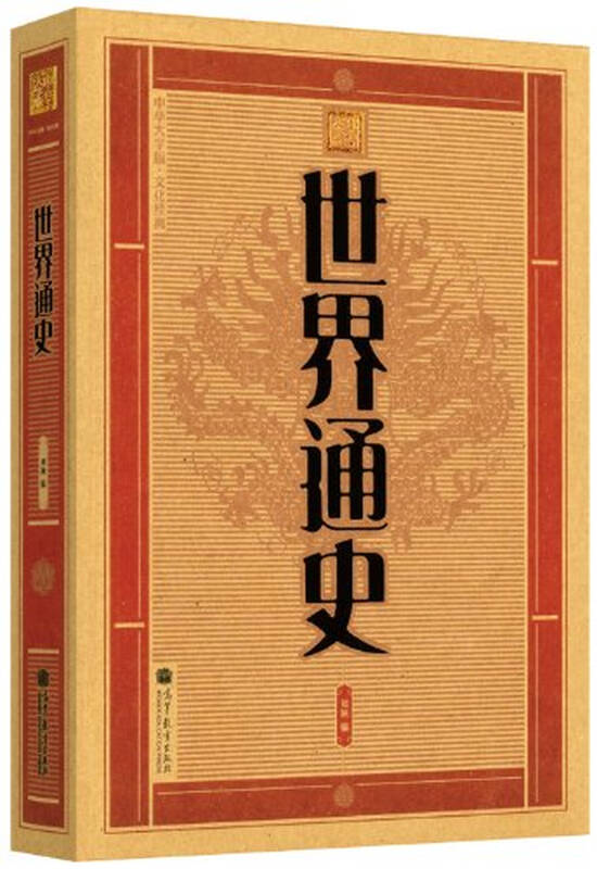 (z19)中华大字版.文化经典:世界通史(正版)