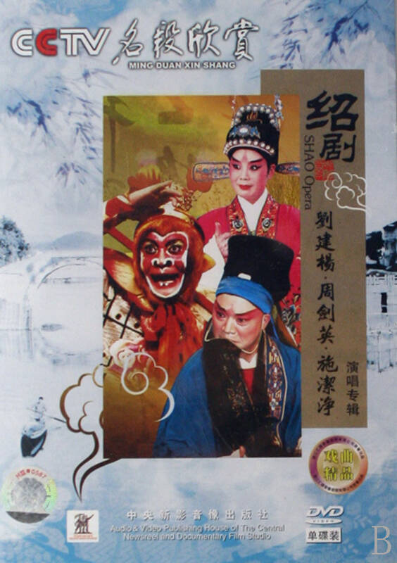 dvd绍剧刘建杨周剑英施洁净演唱专辑(cctv名段欣赏)