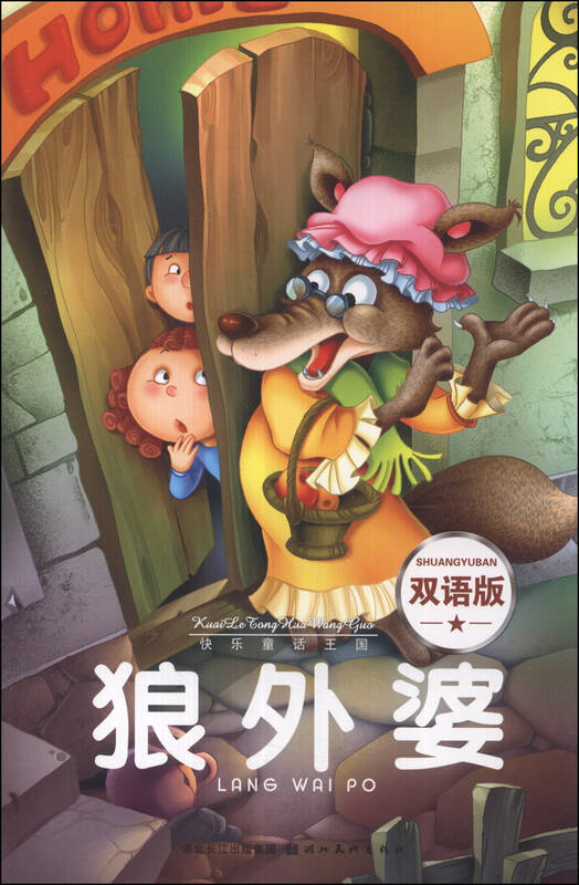 快乐童话王国:狼外婆(双语版)