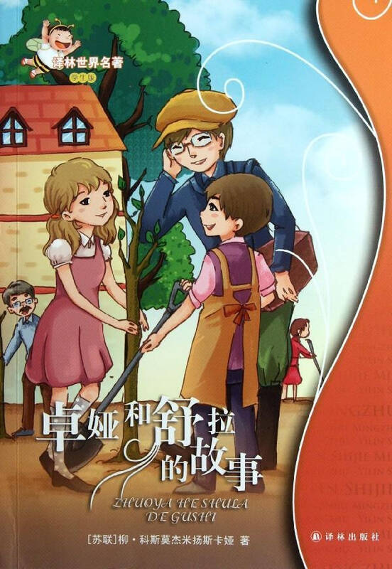 卓娅和舒拉的故事