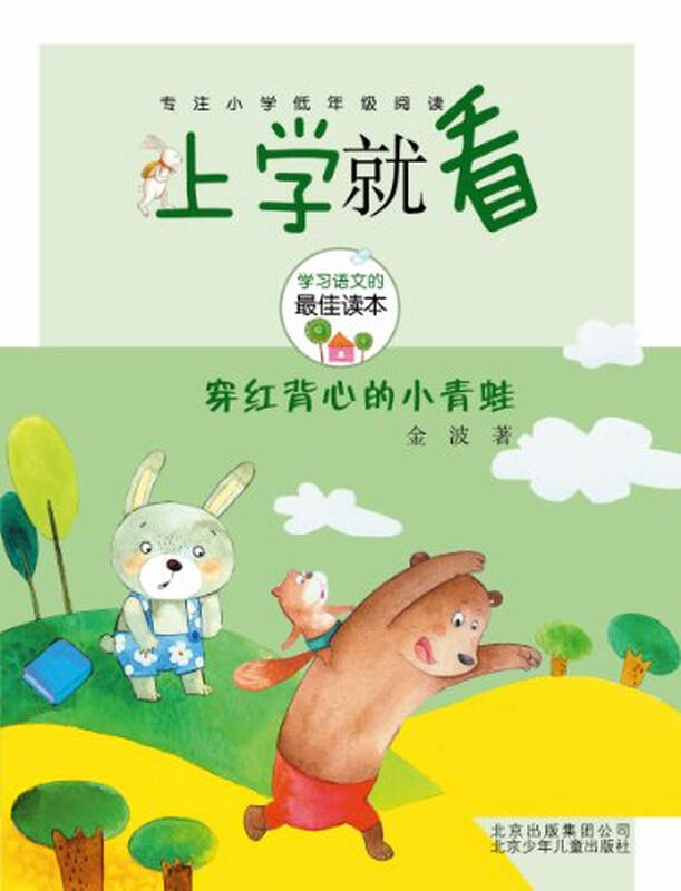 (正版)上学就看:穿红背心的小青蛙(z19)