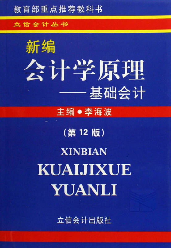 新编会计学原理-基础会计(教育部重点推荐教科书/立信会计丛书