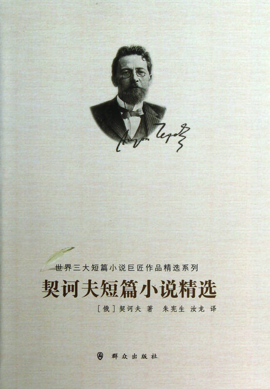 契诃夫短篇小说精选/世界三大短篇小说巨匠作品精选系列