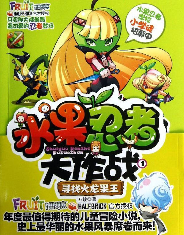 水果忍者大作战1寻找火龙果王