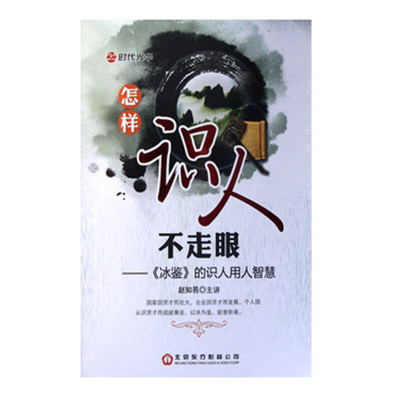 原装正版包票 怎样识人不走眼冰鉴的识人用人智慧赵知易时代光华3dvd