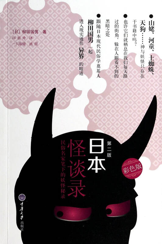 日本怪谈录(民俗名家笔下的妖怪秘录彩色版第2版)