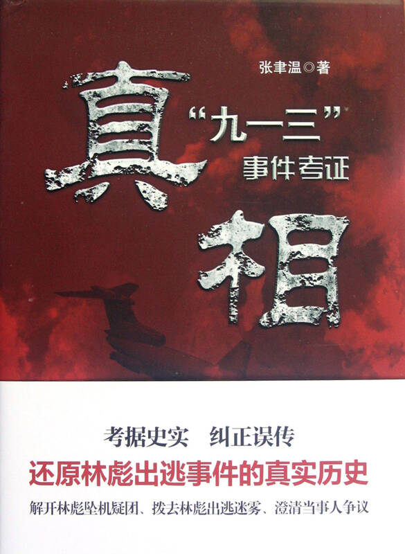 真相(九一三事件考证)(精)
