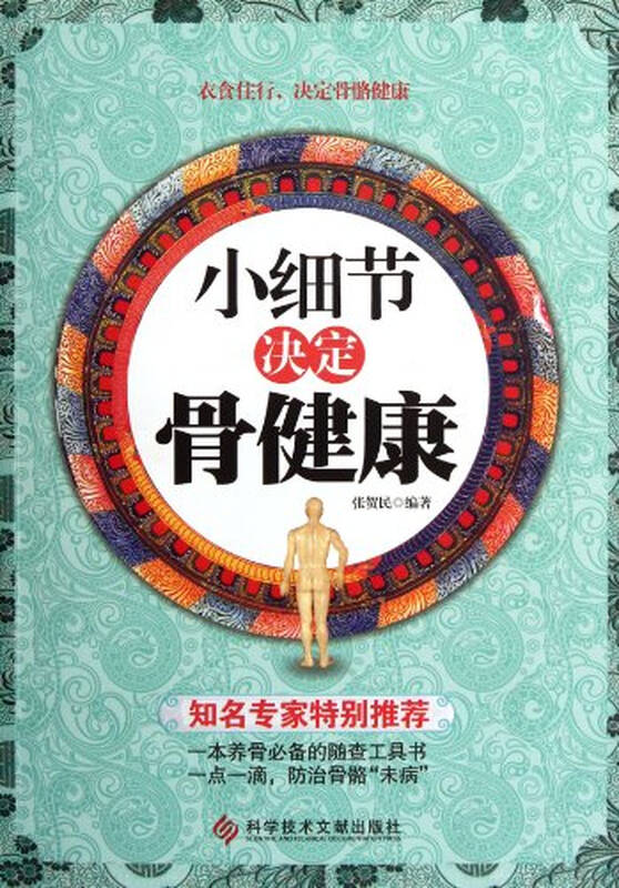 小细节决定骨健康 张贺民