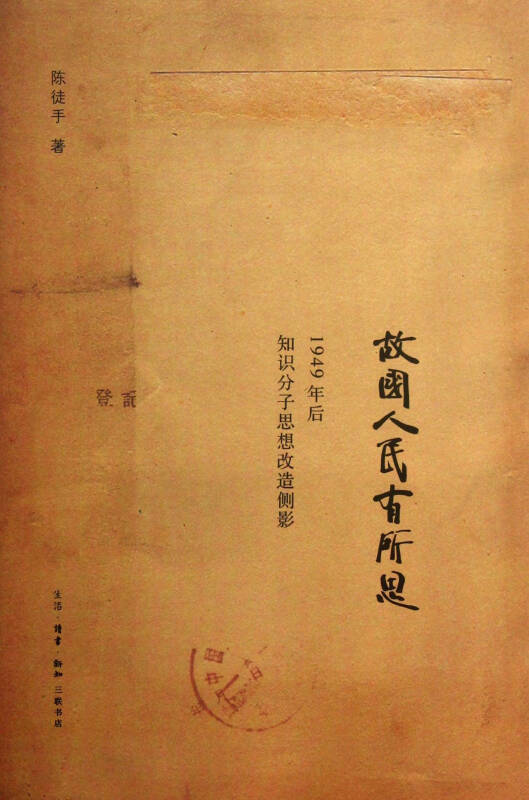 故国人民有所思(1949年后知识分子思想改造侧影)