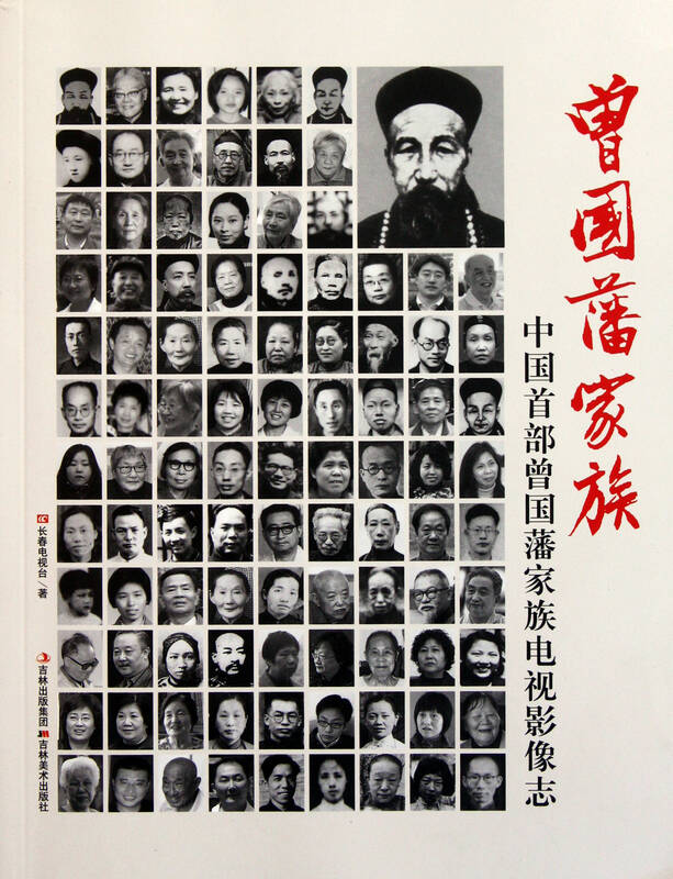 曾国藩家族(附光盘中国首部曾国藩家族电视影像志)