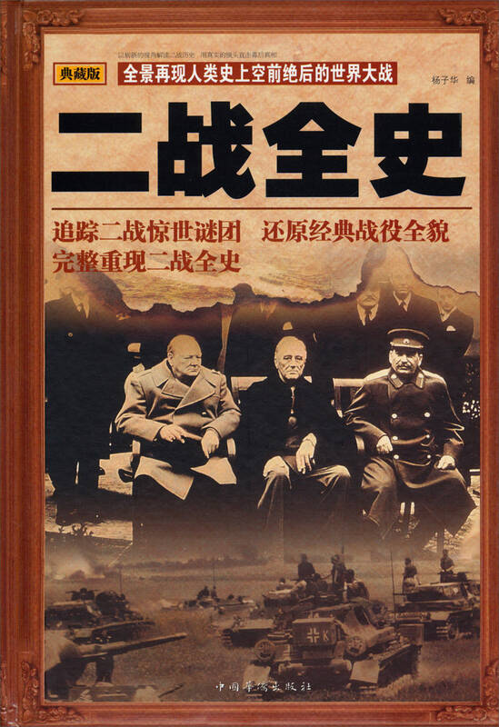 二战全史(典藏版) 自营