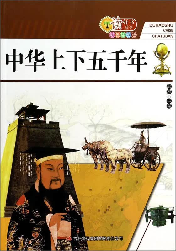 读好书系列:中华上下五千年(彩色插图版)