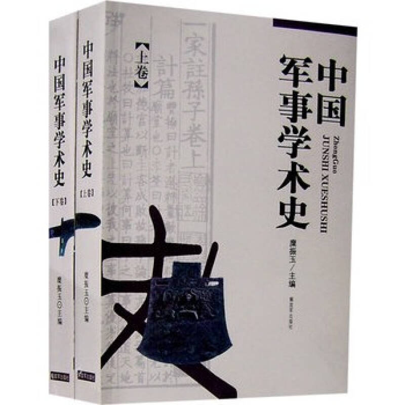 《中国军事学术史(上下册 糜振玉,中国人民解放军出版社