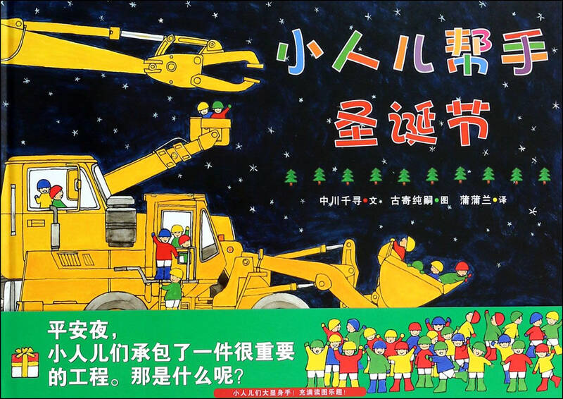 小人儿帮手圣诞节(精)