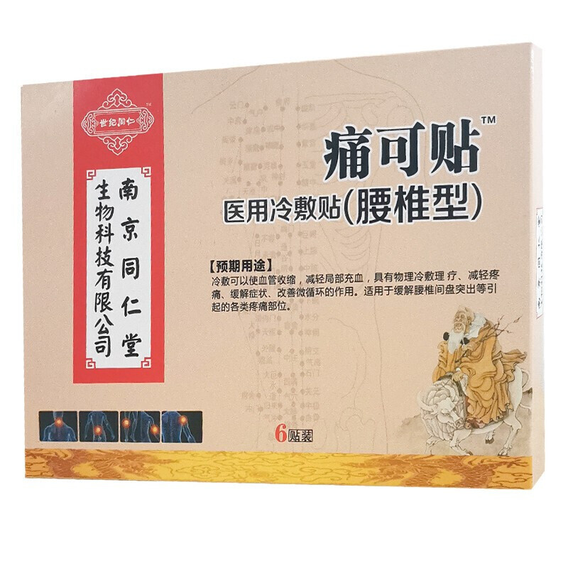 冷敷贴痛可贴颈椎腰间盘突出跌打损伤四肢关节南京同仁堂颈椎贴6贴盒