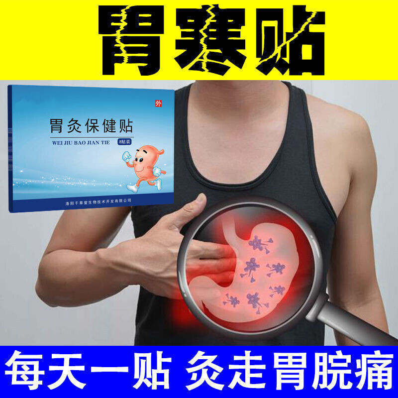 胃灸贴胃痛胃胀胃疼胃寒丁香养胃暖胃贴胃反酸腹胀打嗝脾胃虚弱胃动力