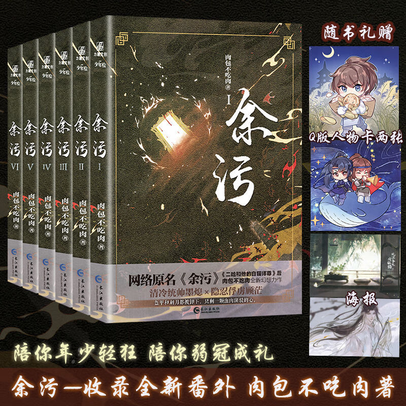 同《风波吞天同征路》肉包不吃肉著 新版余污未删减完结全6册 余 污