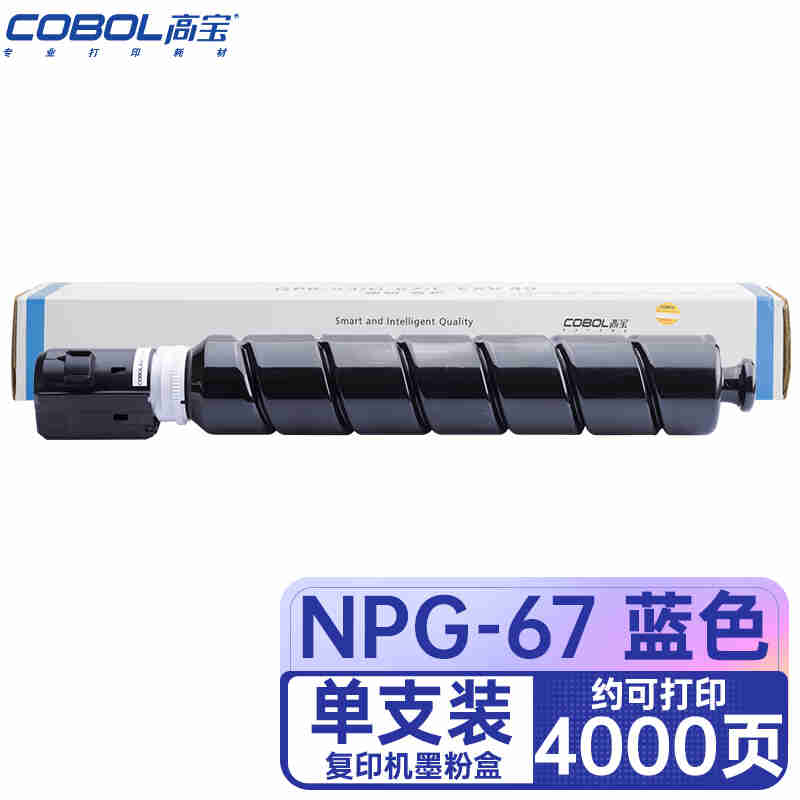 COBOL高宝  NPG-67 C青色 粉盒 适用佳能C3125/C3120L等