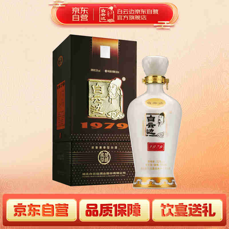 白云边1979 珍藏品鉴 浓酱兼香型白酒 53度 500ml 单瓶装