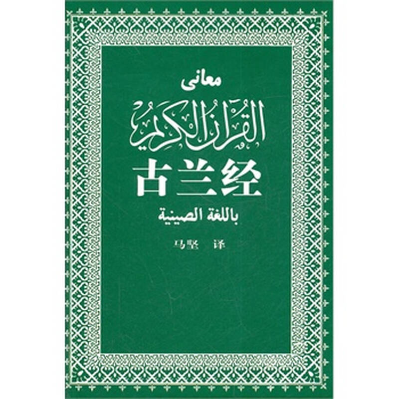 正版二手.古兰经 中国社会科学出版社 马坚